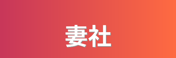 妻社