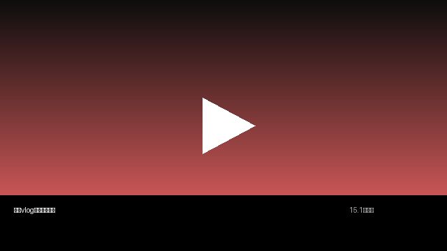 妻社生活视频分享 | 真实记录美好生活